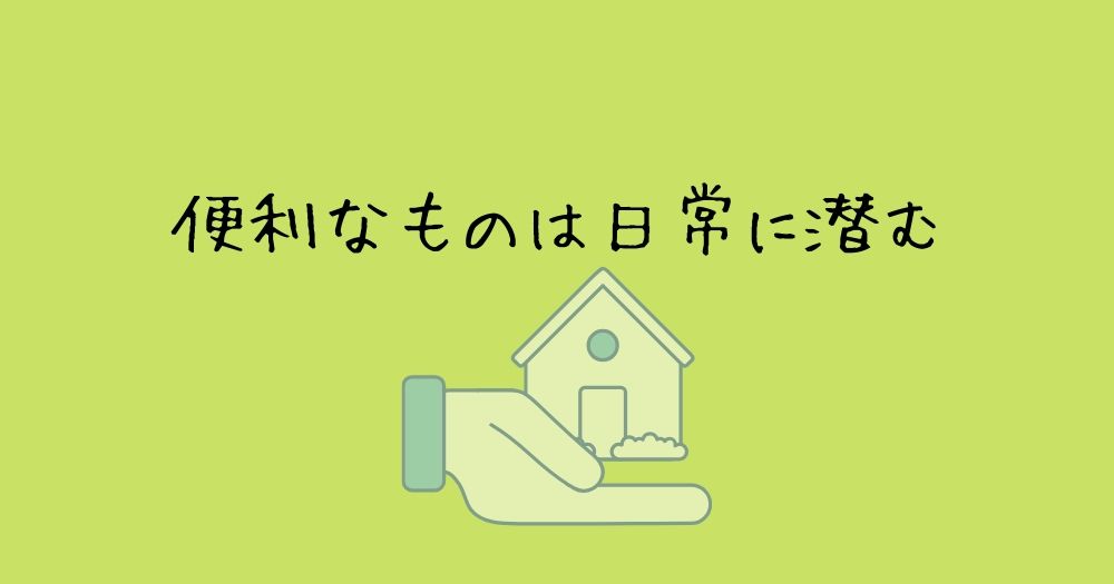 【買ってよかった日用品9選】快適生活を支えるオススメの日用品 | 達ブログのアイキャッチ画像