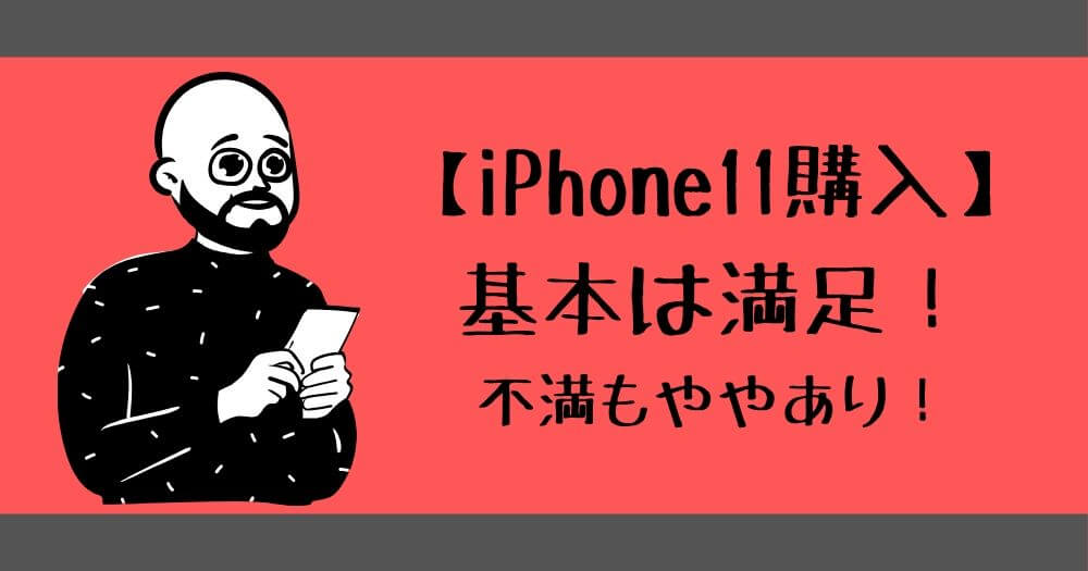 【iPhone11購入レビュー】長く快適に使える機種と信じてるよ | たつログ