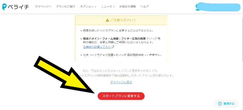 スタートプランに変更